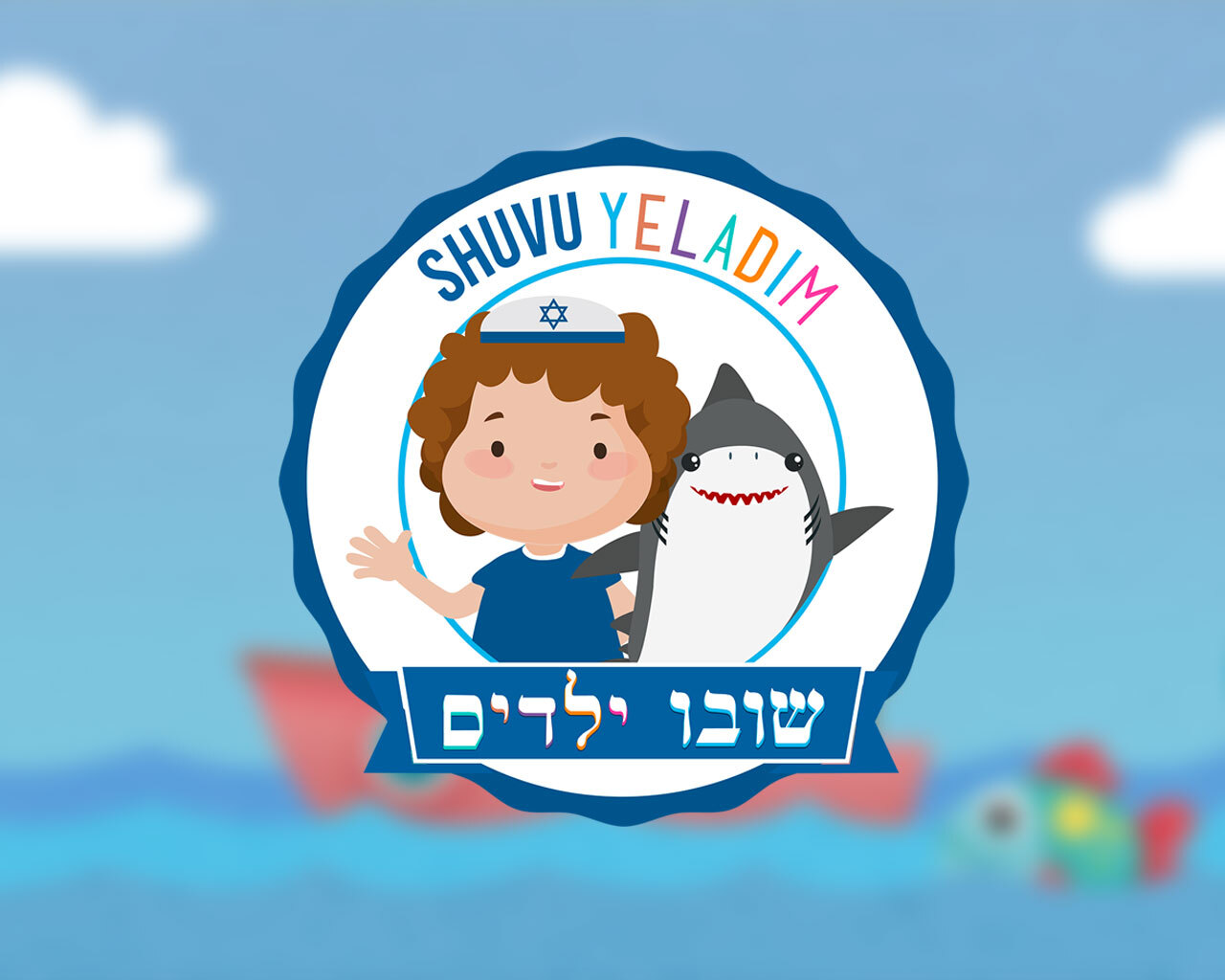 Shuvu Yeladim logo